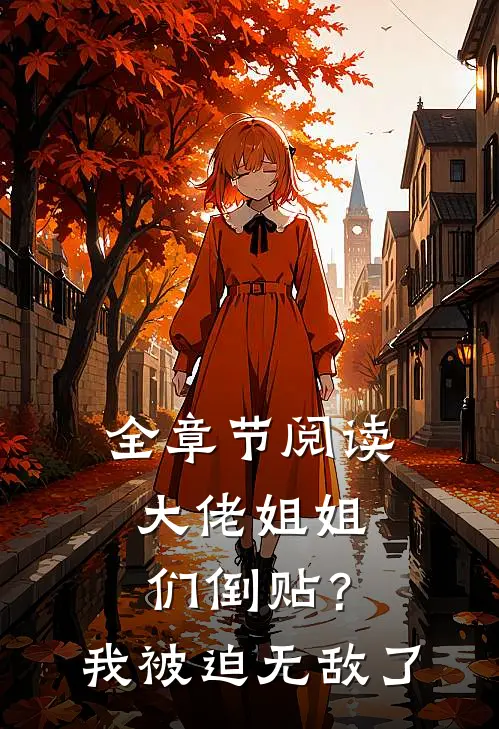 全章节阅读大佬姐姐们倒贴？我被迫无敌了