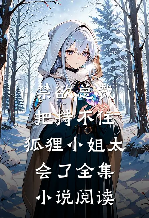 禁欲总裁把持不住，狐狸小姐太会了全集小说阅读