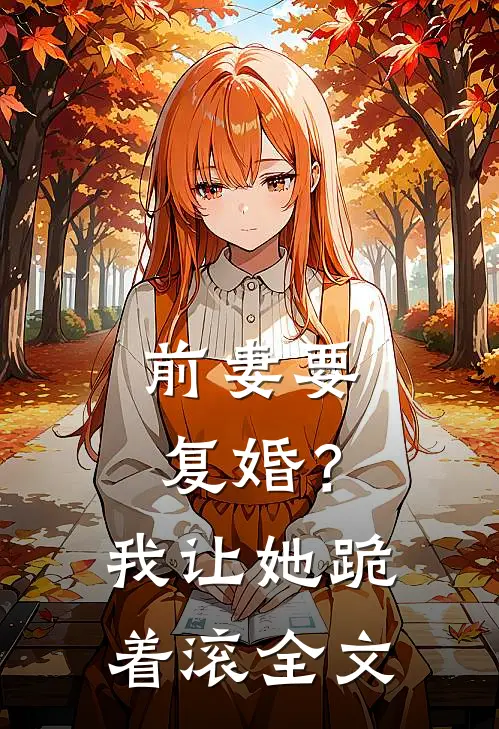 前妻要复婚？我让她跪着滚全文