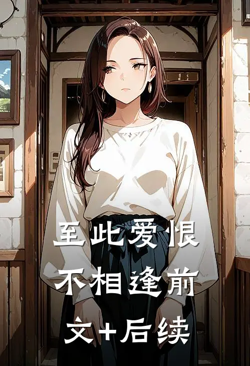 至此爱恨不相逢前文+后续