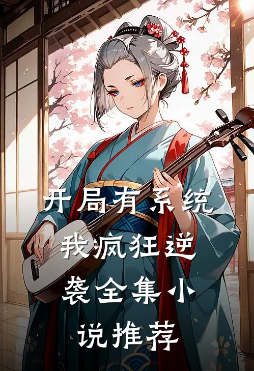 开局有系统，我疯狂逆袭全集小说推荐