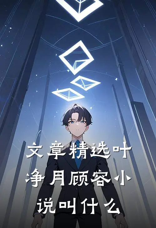 文章精选叶净月顾容小说叫什么