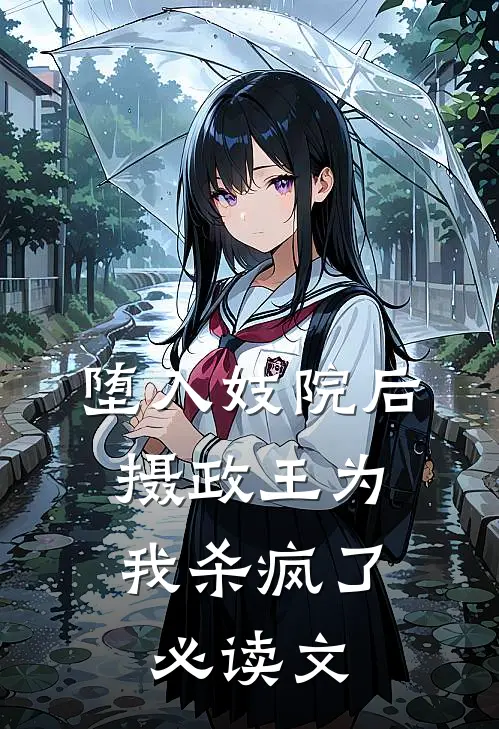 堕入妓院后，摄政王为我杀疯了必读文