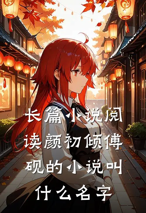 长篇小说阅读颜初倾傅砚的小说叫什么名字