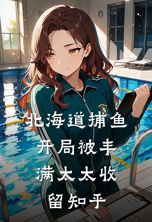 北海道捕鱼：开局被丰满太太收留知乎
