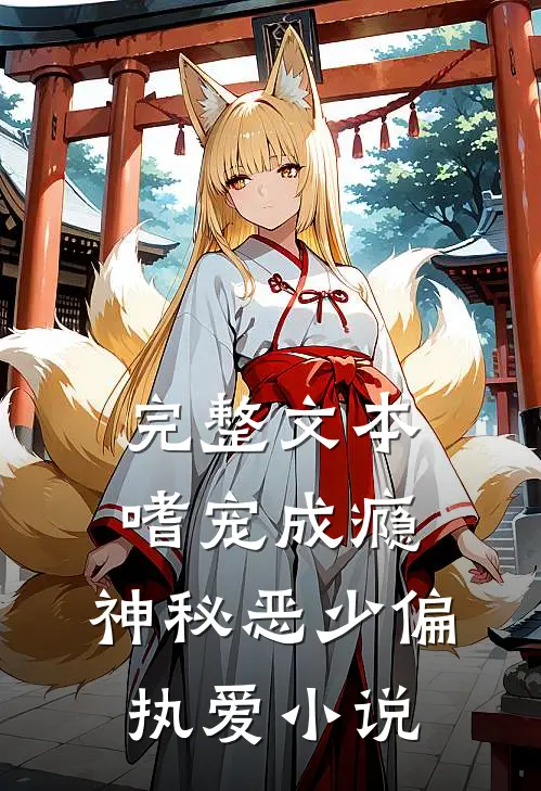 完整文本嗜宠成瘾:神秘恶少偏执爱 小说