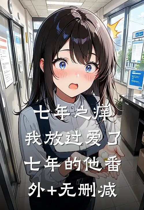 七年之痒，我放过爱了七年的他番外+无删减
