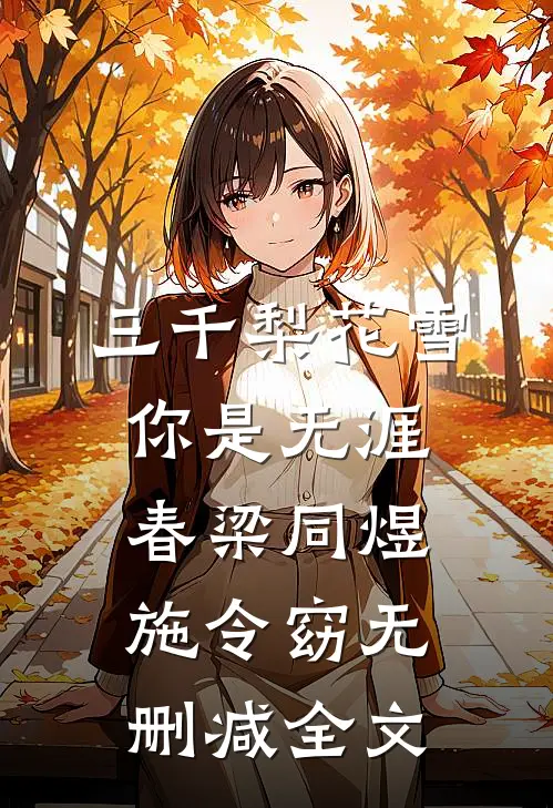 三千梨花雪，你是无涯春梁同煜施令窈无删减全文