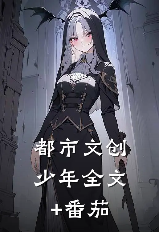 都市文创少年全文+番茄