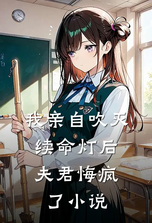 我亲自吹灭续命灯后，夫君悔疯了小说