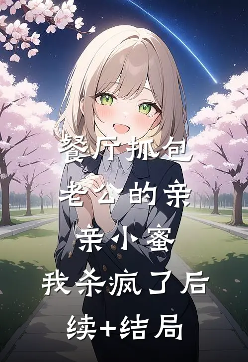餐厅抓包老公的亲亲小蜜，我杀疯了后续+结局