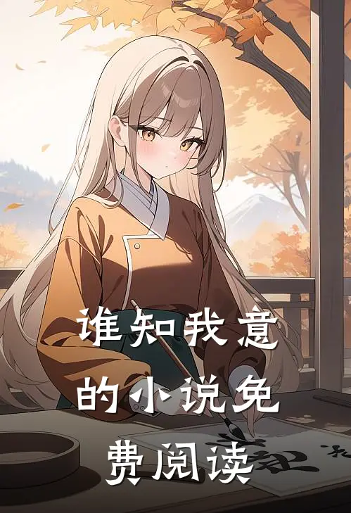 谁知我意的小说免费阅读