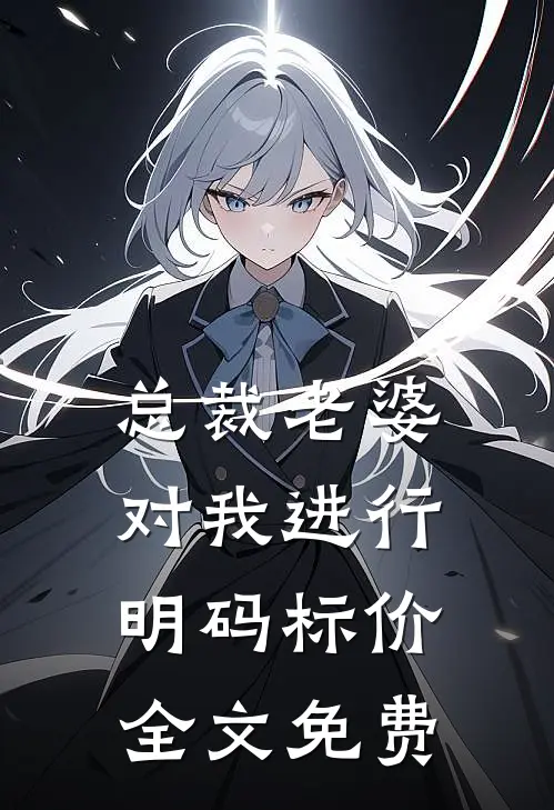 总裁老婆对我进行明码标价全文免费