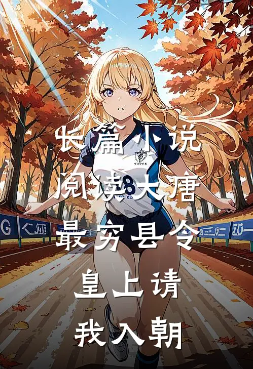 长篇小说阅读大唐：最穷县令，皇上请我入朝