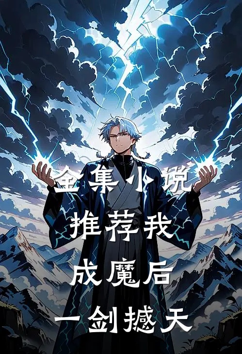 全集小说推荐我，成魔后，一剑撼天