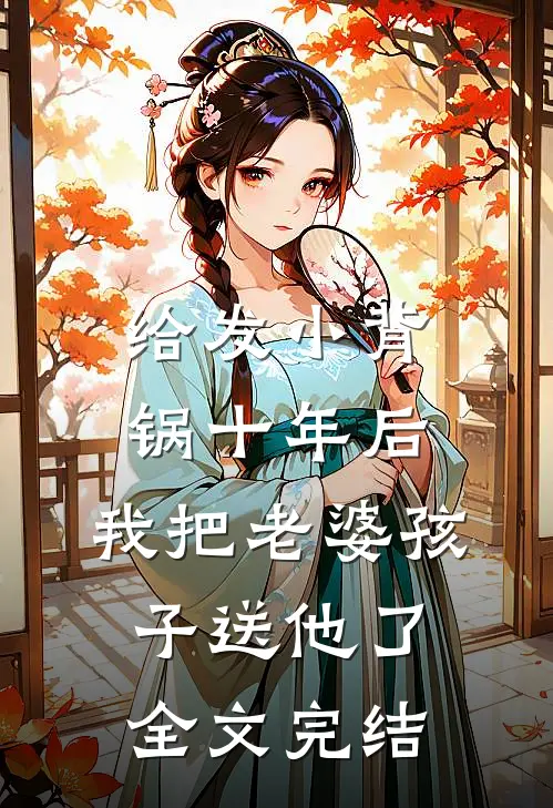 给发小背锅十年后，我把老婆孩子送他了全文完结