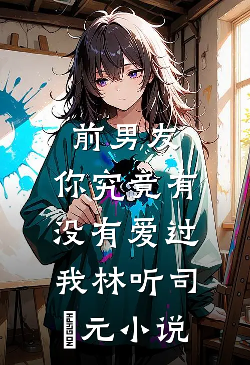 前男友：你究竟有没有爱过我林听司啟元小说