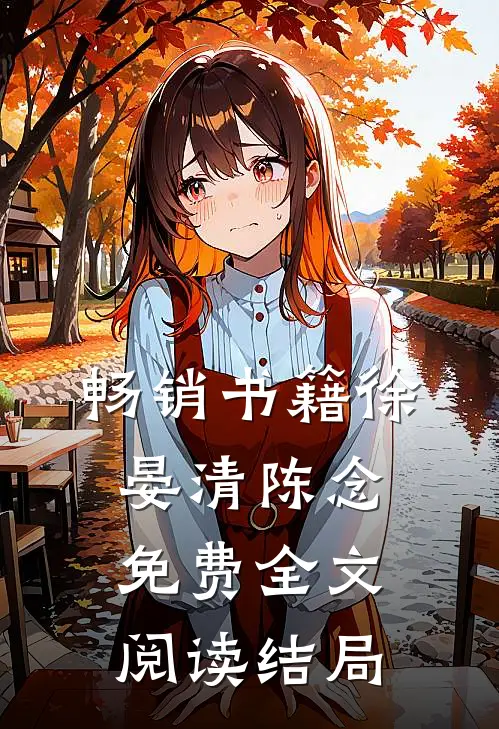 畅销书籍徐晏清陈念免费全文阅读结局