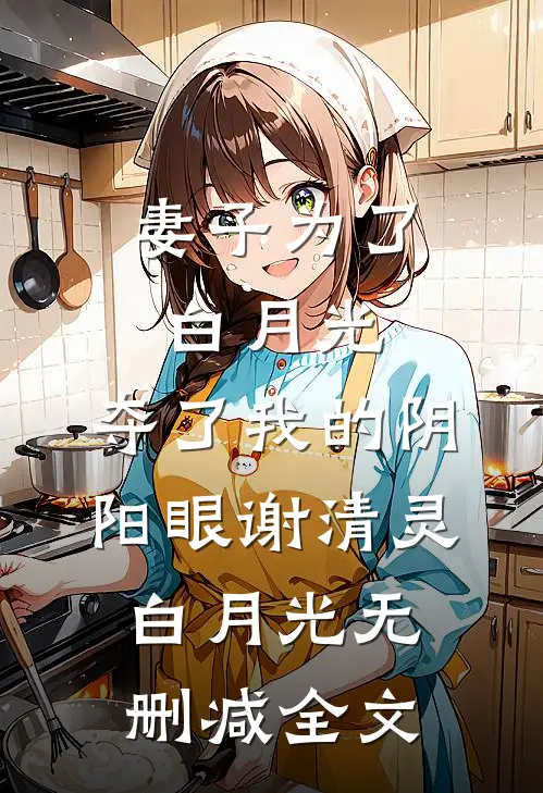 妻子为了白月光，夺了我的阴阳眼谢清灵白月光无删减全文
