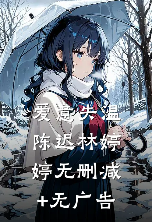 爱意失温陈迟林婷婷无删减+无广告