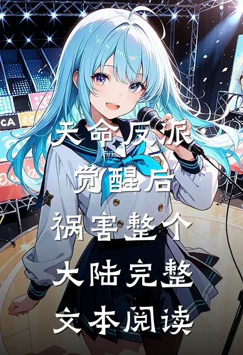 天命反派觉醒后，祸害整个大陆完整文本阅读