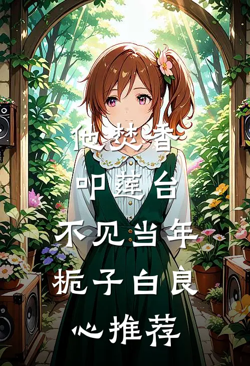 他焚香叩莲台，不见当年栀子白良心推荐