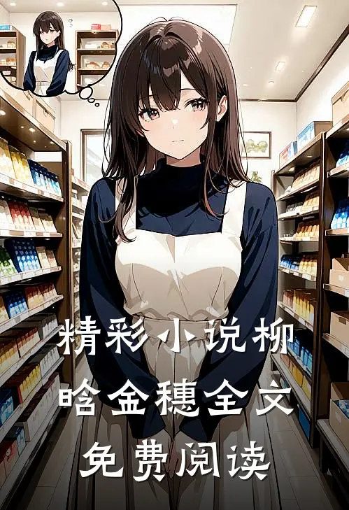 精彩小说柳晗金穗全文免费阅读