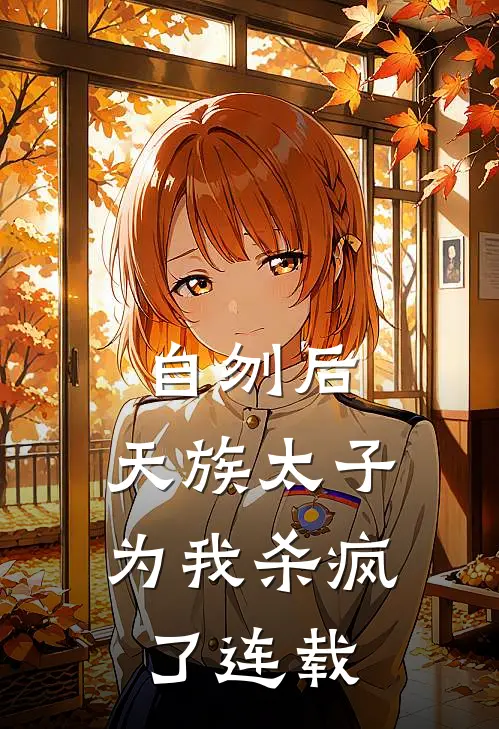 自刎后，天族太子为我杀疯了连载