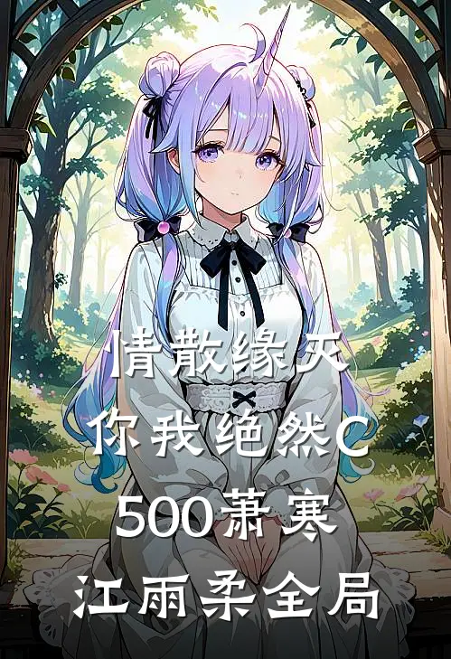 情散缘灭，你我绝然C500萧寒江雨柔全局