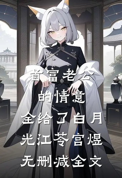 首富老公的情意，全给了白月光江苓宫煜无删减全文