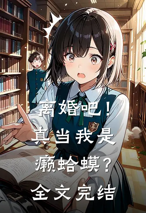 离婚吧！真当我是癞蛤蟆？全文完结
