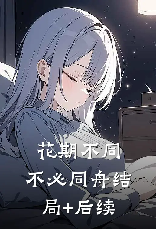 花期不同，不必同舟结局+后续