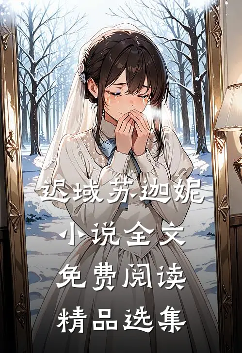 迟域苏迦妮小说全文免费阅读精品选集