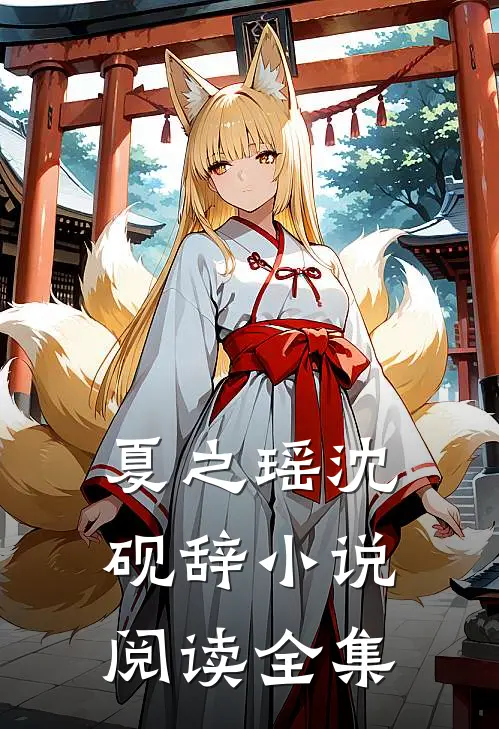 夏之瑶沈砚辞小说阅读全集