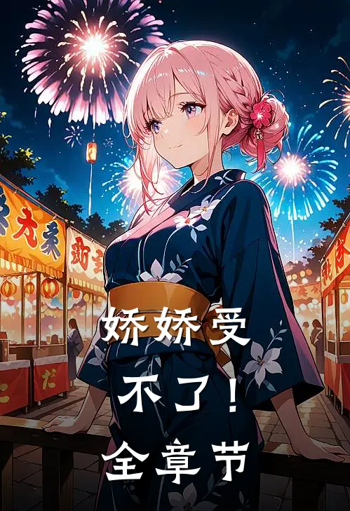 娇娇受不了！全章节