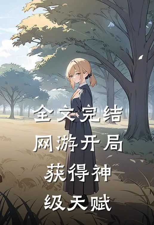 全文完结网游开局获得神级天赋
