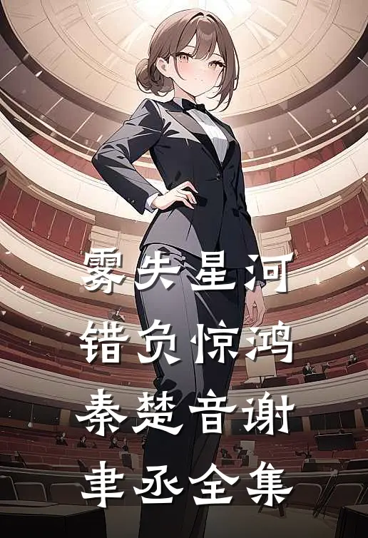 雾失星河，错负惊鸿秦楚音谢聿丞全集