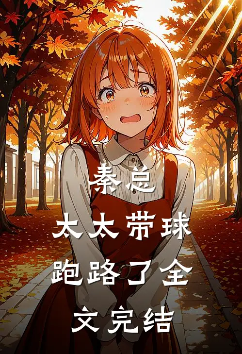 秦总，太太带球跑路了全文完结