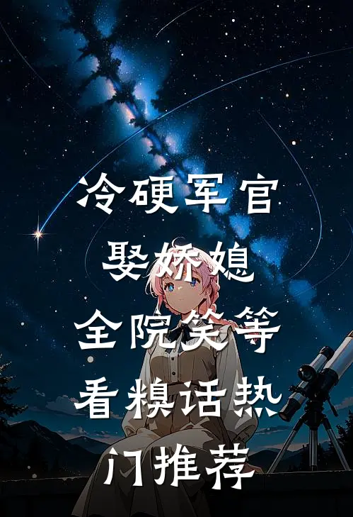 冷硬军官娶娇媳，全院笑等看糗话热门推荐