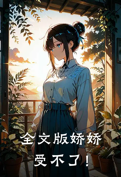 全文版娇娇受不了！