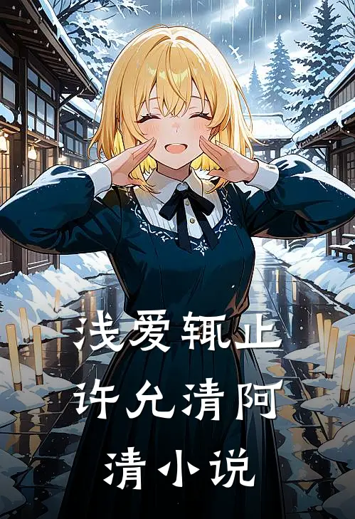 浅爱辄止许允清阿清小说
