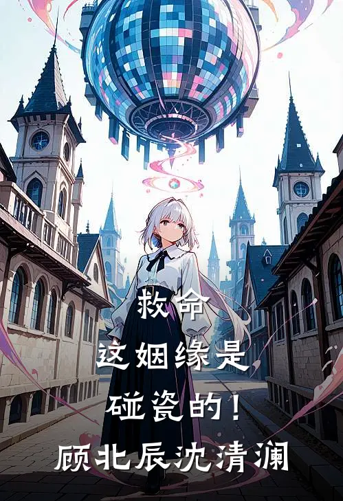 救命，这姻缘是碰瓷的！顾北辰沈清澜