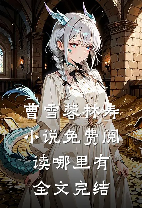 曹雪蓉林寿小说免费阅读哪里有全文完结