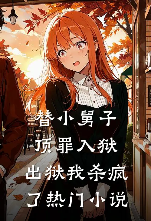 替小舅子顶罪入狱，出狱我杀疯了热门小说