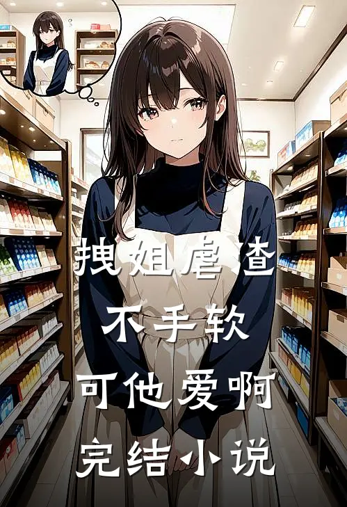 拽姐虐渣不手软，可他爱啊完结小说