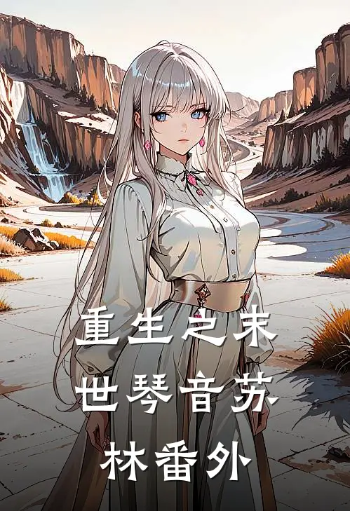 重生之末世琴音苏林 番外