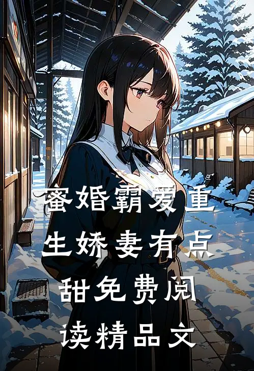 蜜婚霸爱重生娇妻有点甜免费阅读精品文