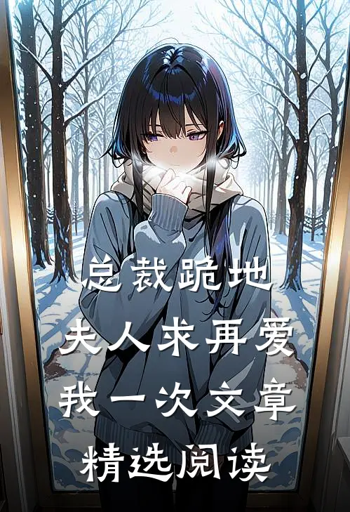 总裁跪地，夫人求再爱我一次文章精选阅读