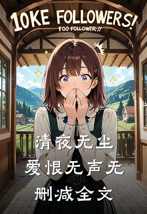 清夜无尘，爱恨无声无删减全文