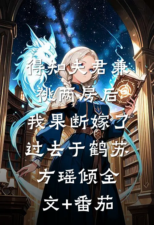 得知夫君兼祧两房后，我果断嫁了过去于鹤苏方瑶倾全文+番茄